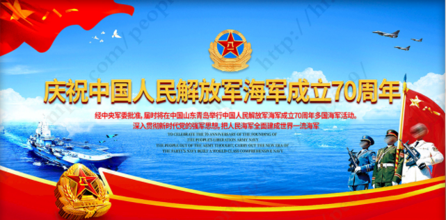 热烈祝贺中国人民解放军海军成立